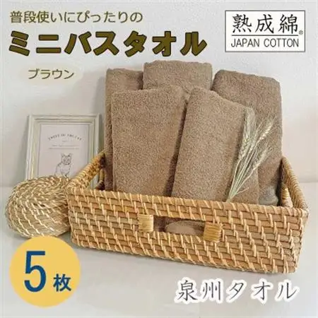泉州タオル「普段使いにぴったりのミニバスタオル」5枚セット(ブラウン) 099H753_雑貨・日用品 泉州タオル タオル _【1536877】