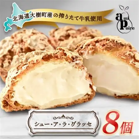 シュー・ア・ラ・グラッセ　8個入り　大樹町産搾りたて牛乳使用_菓子・スイーツ 洋菓子  _【配送不可地域：離島】【1538668】