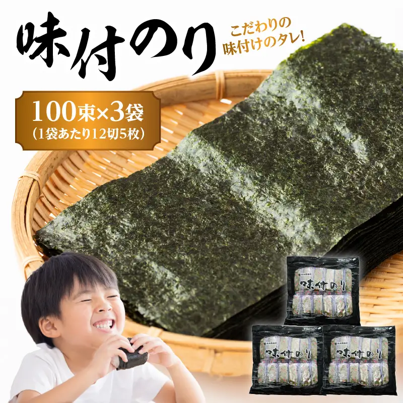 味付のり 100束 (黒)×3袋 E18033