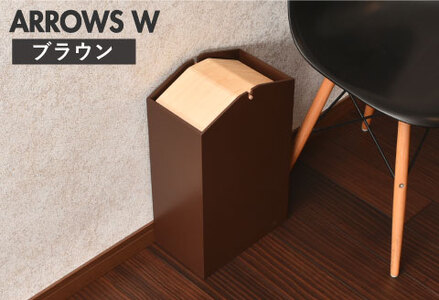 職人が仕上げた木製ゴミ箱「ARROWS W」ブラウン