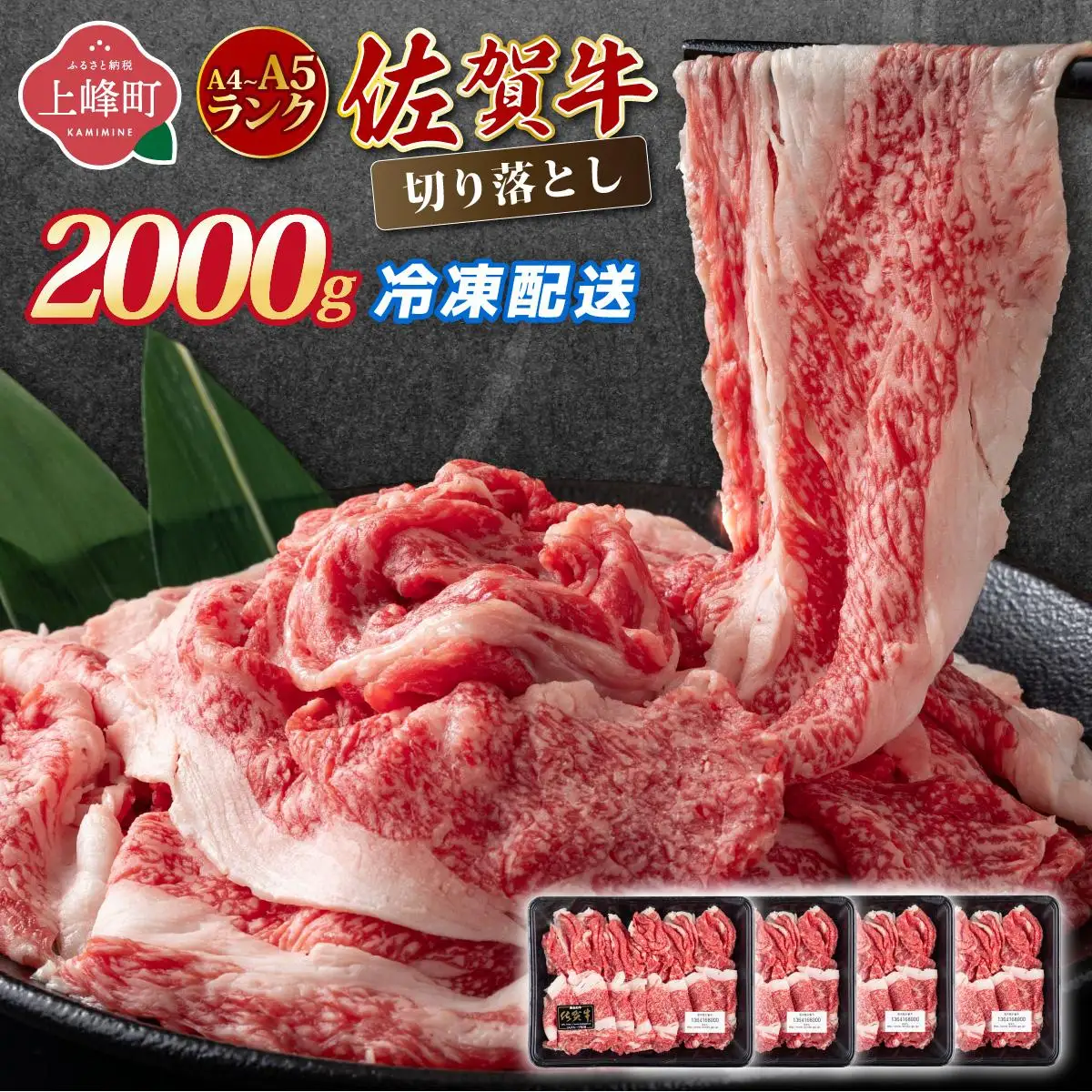 【佐賀牛】切り落とし 国産牛 黒毛和牛 A4～A5ランク 2,000g【冷凍配送】