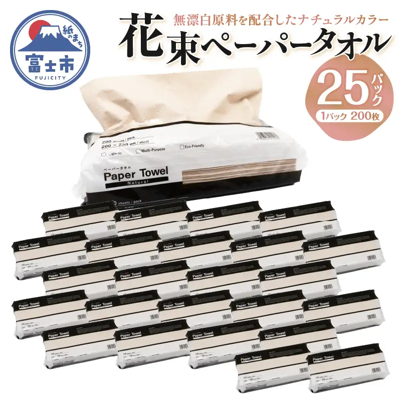 花束ペーパータオル ナチュラル 200シート×25パック エンボス加工 シングル 再生紙100％ ビニル包装 衛生的 大容量 日用品 日用雑貨 消耗品 備蓄 防災 静岡県 富士市 [sf002-302]