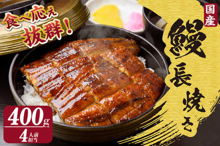 国産特大うなぎ長焼き２尾(約２００ｇ)　合計約４００ｇ（1663）