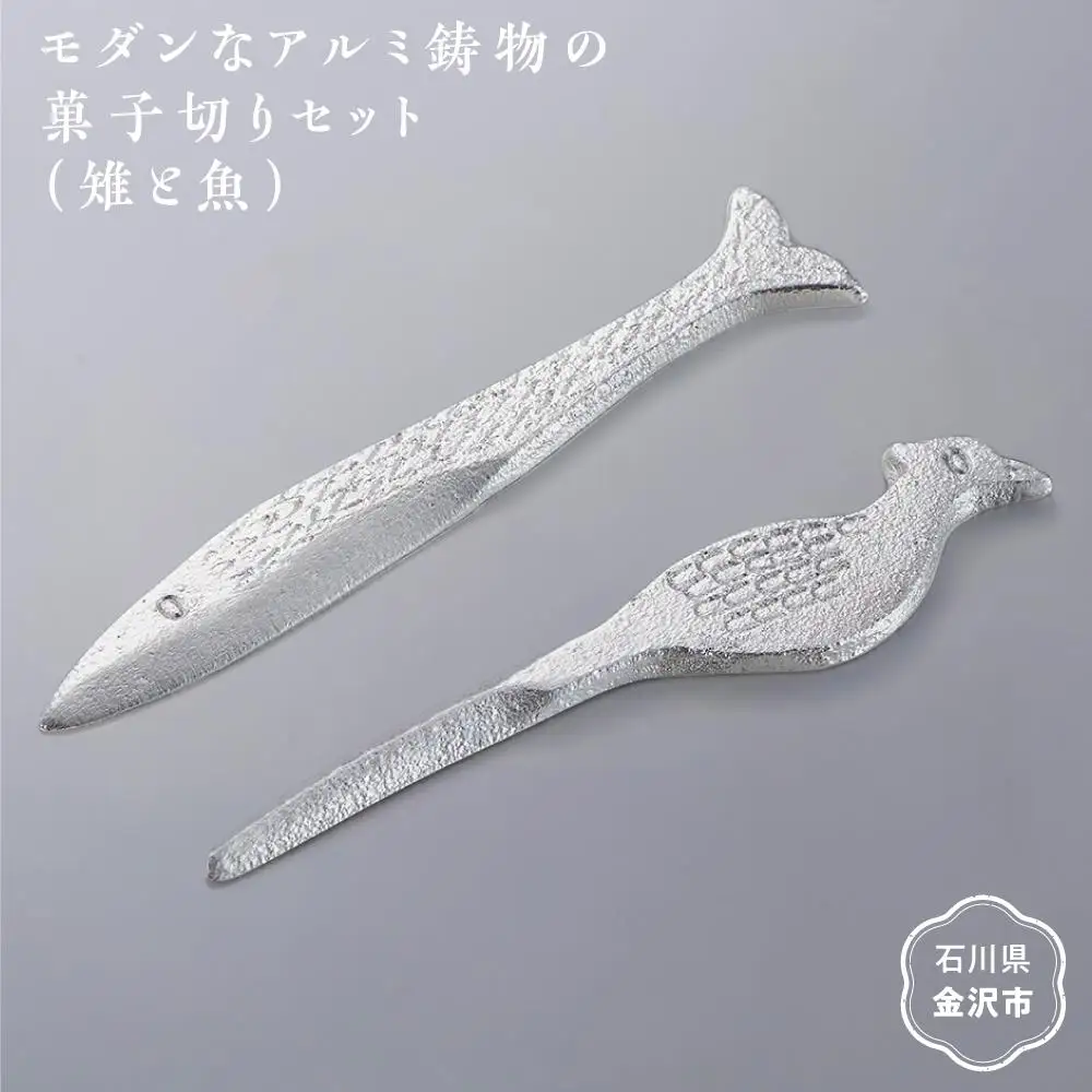 モダンなアルミ鋳物の菓子切りセット（雉と魚）