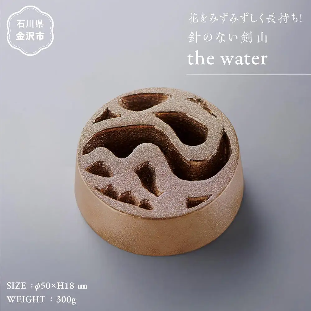 花をみずみずしく長持ち！針のない剣山 / the water