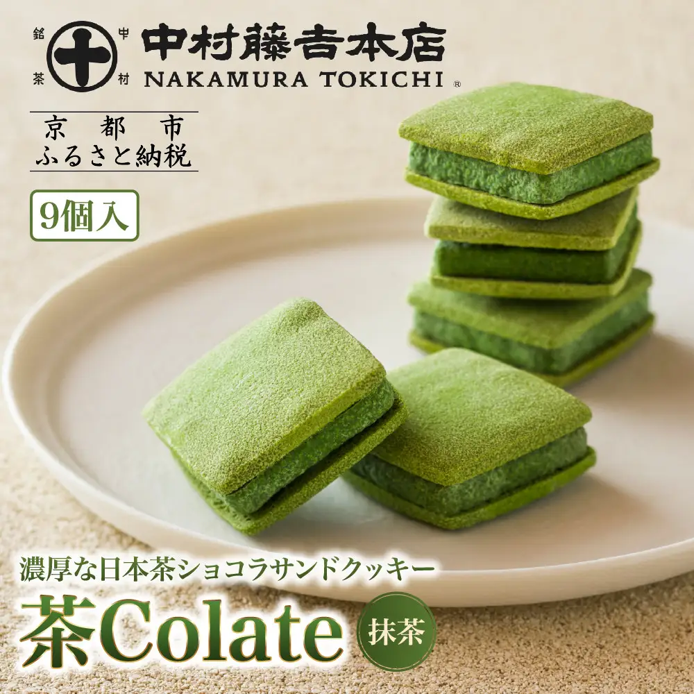 【中村藤吉本店】茶Colate 抹茶 9個入｜京都 老舗 有名ブランド 和スイーツ 人気セット