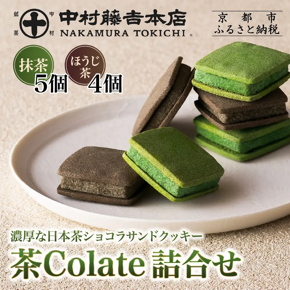 【中村藤吉本店】茶Colate 抹茶5個 ほうじ茶4個｜京都 老舗 有名ブランド 和スイーツ 人気セット