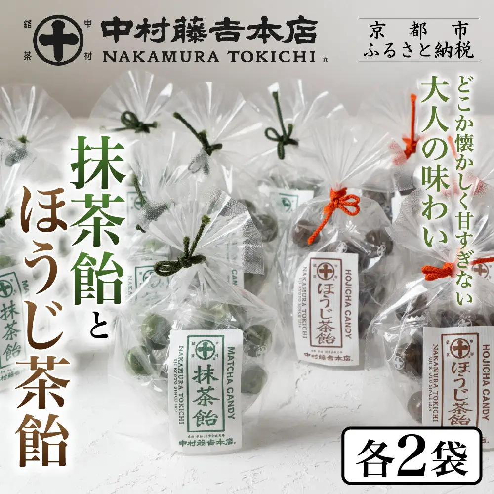 【中村藤吉本店】抹茶飴とほうじ茶飴(4袋)2種各2袋｜京都 老舗 お茶処 有名店 飴 人気セット