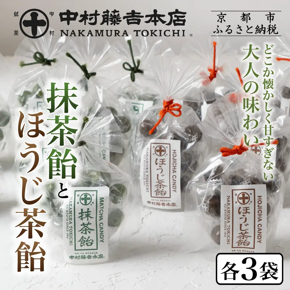 【中村藤吉本店】抹茶飴とほうじ茶飴(6袋)2種各3袋｜京都 老舗 お茶処 有名店 飴 人気セット