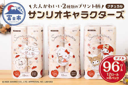 サンリオキャラクターズ ナチュラル ダブル トイレットペーパー 96ロール (12R×8パック) 柔らかい肌ざわり 無香料 再生紙100％ ブラウン 柄付き 2種 トイレトレーニング 大容量 日用品 日用雑貨 消耗品 備蓄 防災 静岡県 富士市 [sf002-303]