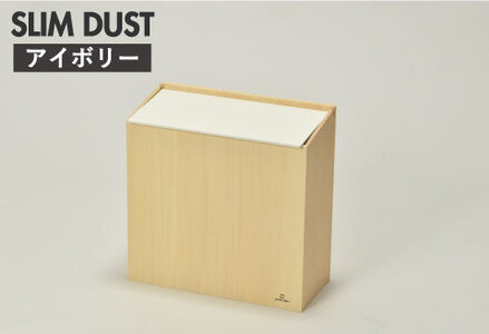 職人が仕上げた木製ゴミ箱「SLIM DUST」アイボリー 