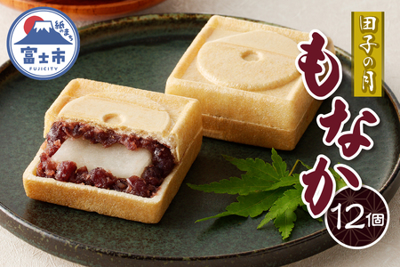 田子の月もなか 12個入 最中 求肥入り 粒餡 あんこ 和菓子 お菓子 スイーツ デザート 常温発送 静岡県 富士市 [sf084-004]