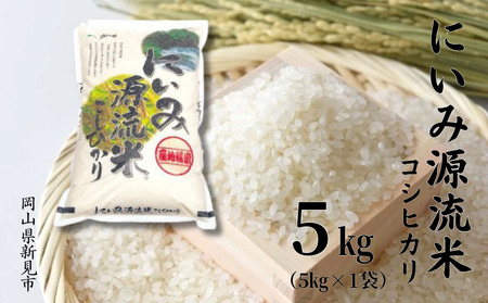令和7年産 にいみ源流米「コシヒカリ」5kg（5kg×1袋）