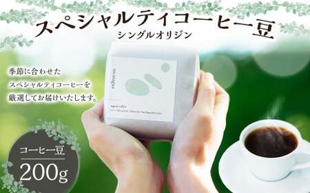 スペシャルティ コーヒー豆 シングル オリジン 200g