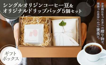 シングル オリジン コーヒー豆 ＆ オリジナル ドリップバッグ 5個 セット ギフトボックス コーヒー豆 200g