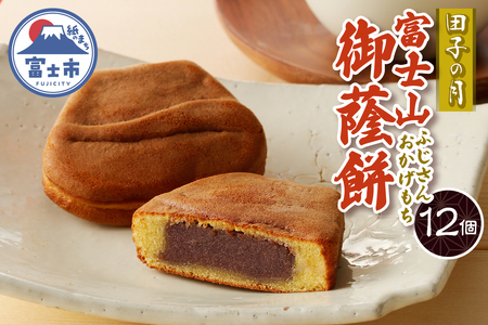 富士山御蔭餅 12個入 饅頭 こし餡 あんこ もっちり生地 銘菓 和菓子 お菓子 スイーツ デザート 常温発送 静岡県 富士市 [sf084-007]