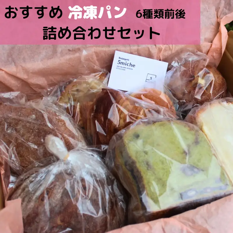 店主おすすめのパンセット（6種類前後）【 冷凍 おまかせパン プレゼント 贈り物 手作り 直送パン ぱん 冷凍パン おすすめ 菓子パン ハード系 食パン 調理パン パン屋 パン詰め合わせ パンセット 京都 綾部 】