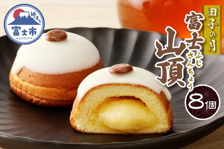 富士山頂 8個入 しっとりスポンジ 濃厚クリーム 特製カスタードクリーム ホワイトチョコ コーヒー味チョコ 洋菓子 お菓子 スイーツ デザート 静岡県 富士市 [sf084-010]