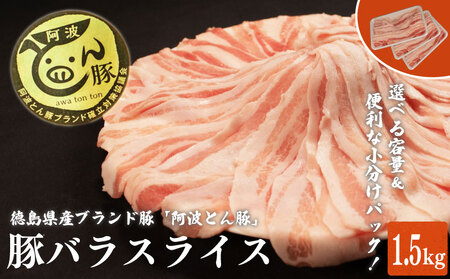 【 約 1.5kg 】阿波とん豚 バラ スライス 豚肉