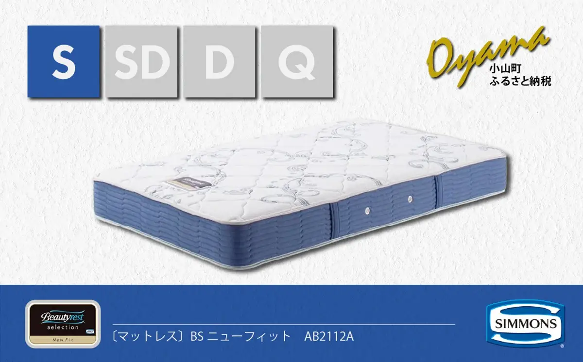 マットレス【シモンズ】シングルマットレス BSニューフィット AB2112A