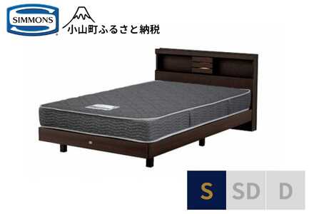 ベッド【シモンズ】シングルベッド クルスシェルフ ステーション/5.5インチ レギュラー AB21001