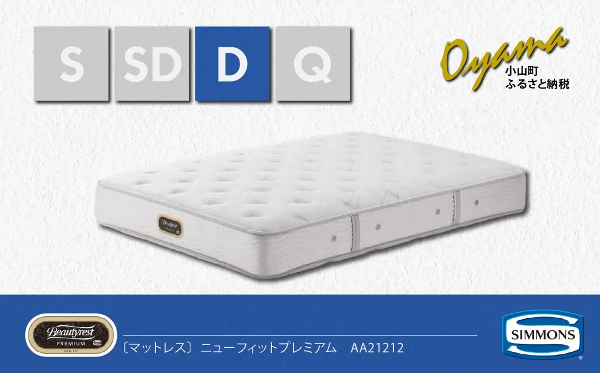 マットレス【シモンズ】ダブルマットレス ニューフィットプレミアム AA21212