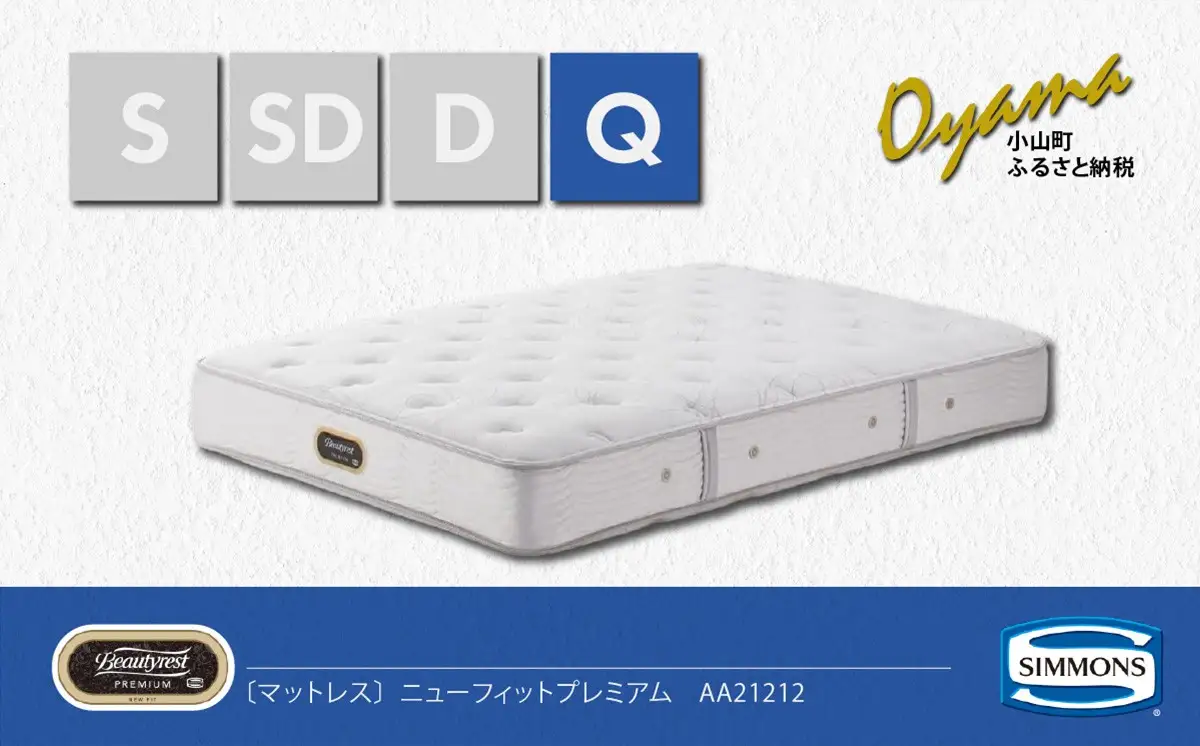 マットレス【シモンズ】クイーンマットレス ニューフィットプレミアム AA21212