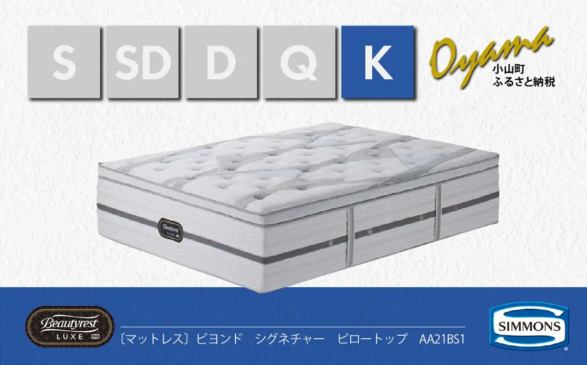 マットレス【シモンズ】キングマットレス（2分割）ビヨンド シグネチャー ピロートップ AA21BS1