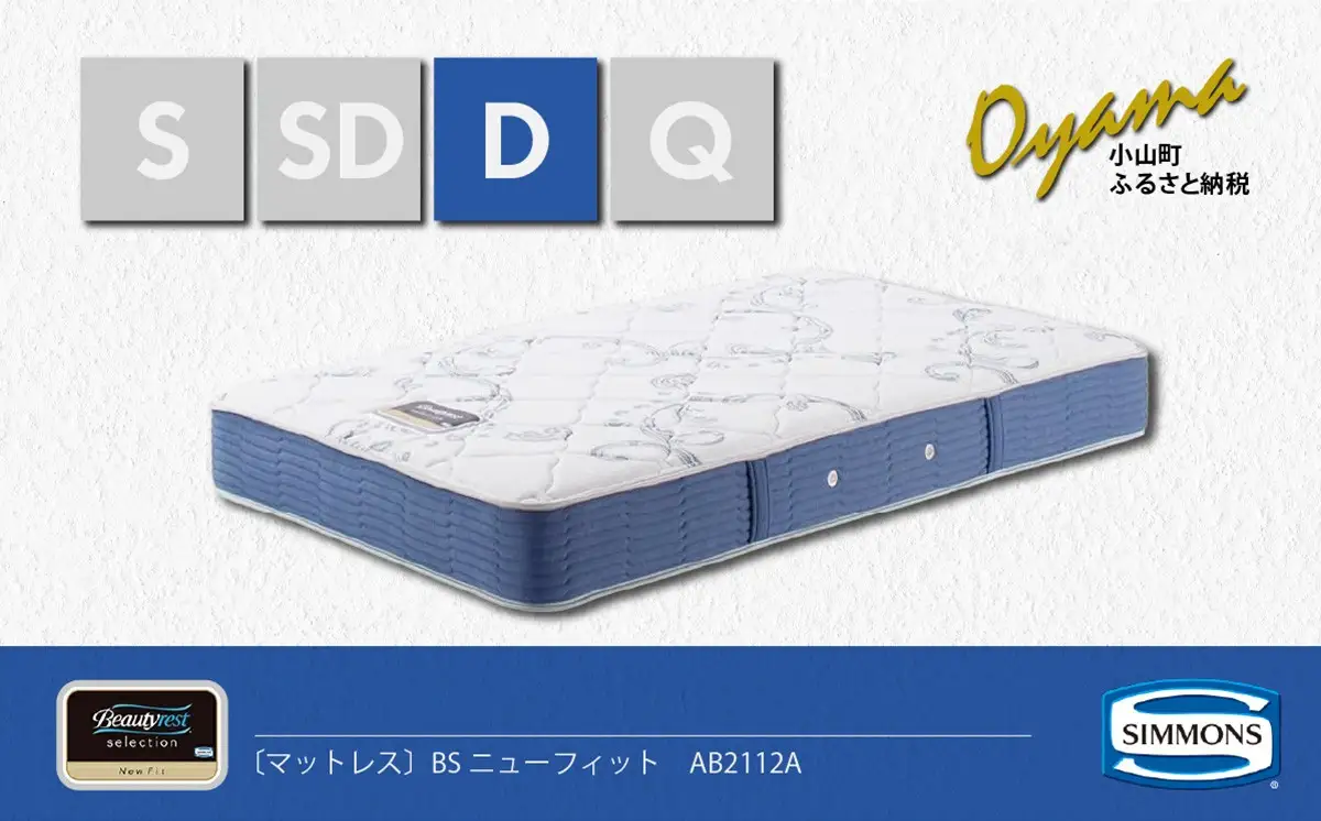 マットレス【シモンズ】ダブルマットレス BSニューフィット AB2112A