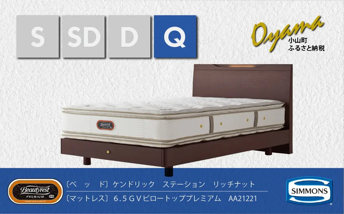ベッド【シモンズ】クイーンベッド ケンドリックステーション/6.5GVピロートッププレミアム AA21221 リッチナット