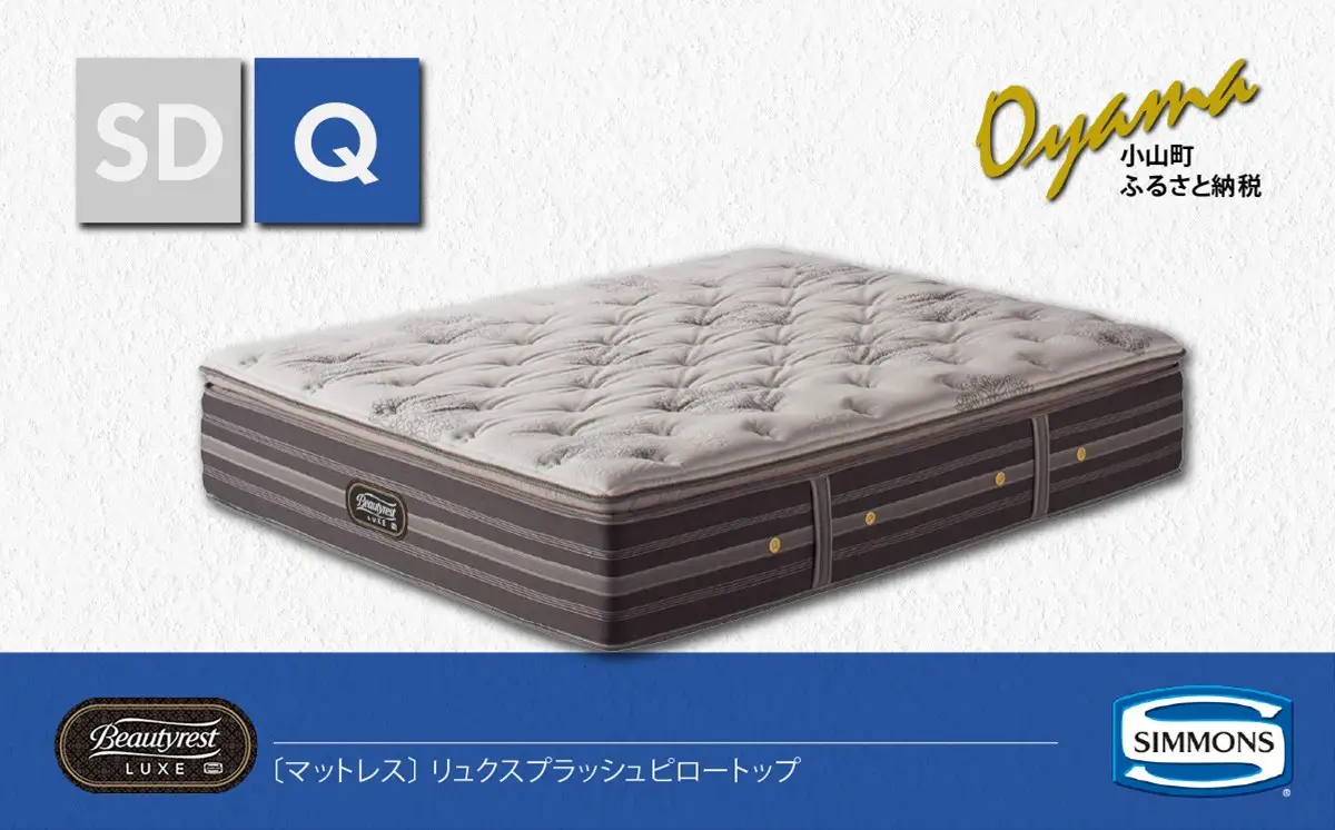 マットレス【シモンズ】マットレス リュクスプラッシュピロートップ Q