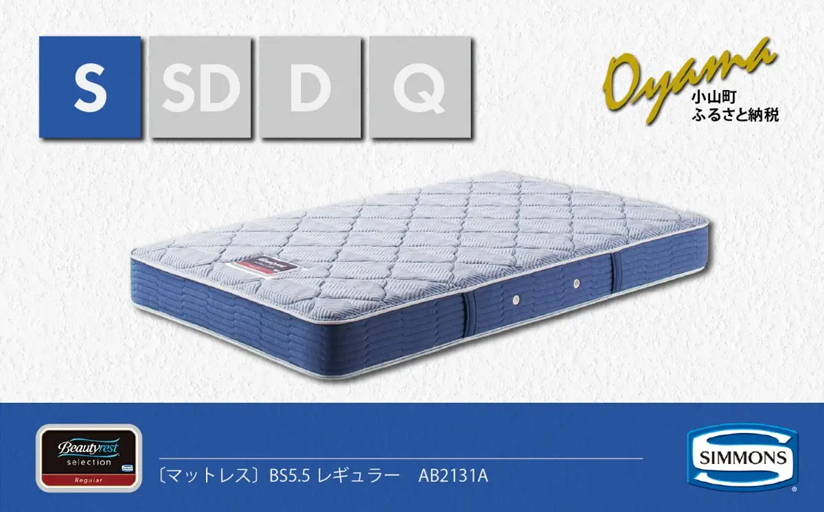 マットレス【シモンズ】シングルマットレス BS5.5レギュラー AB2131A