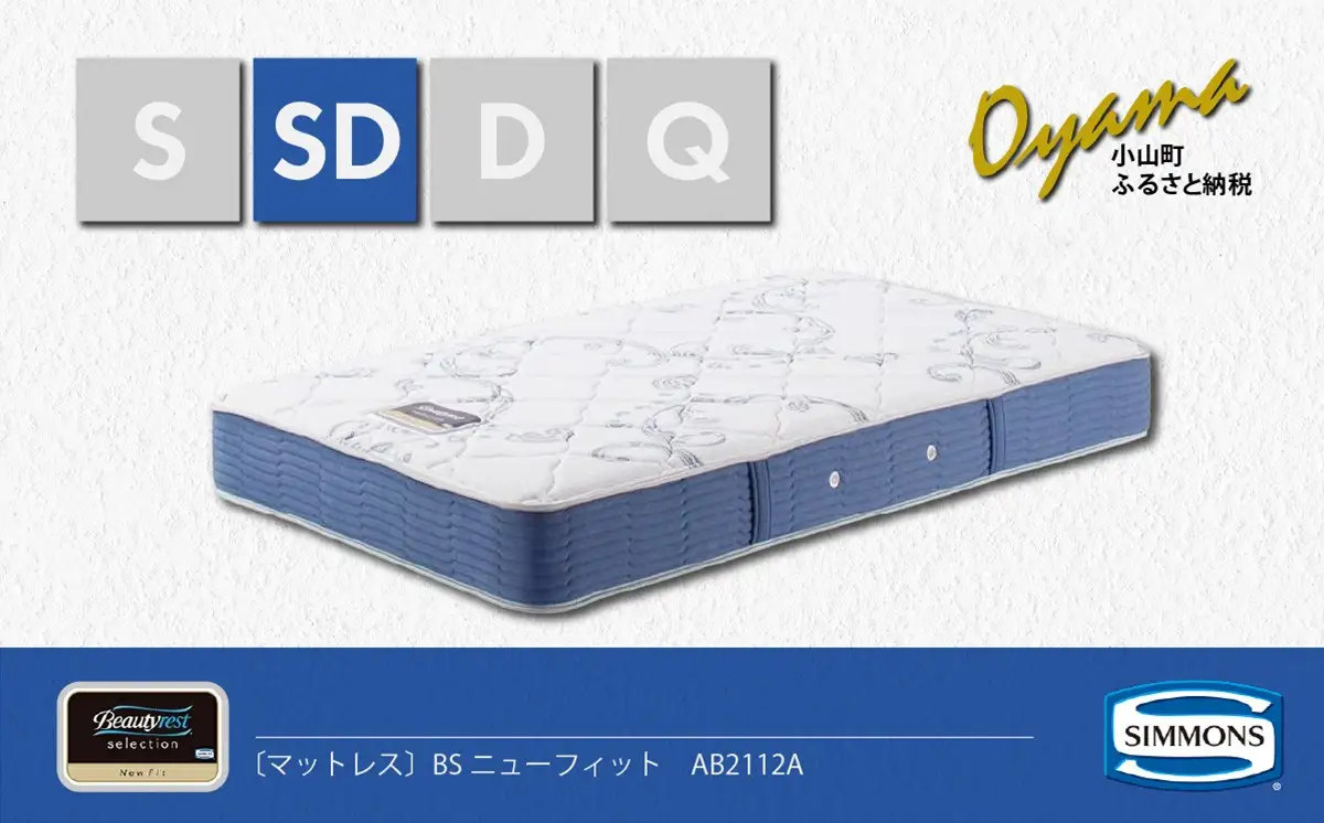 マットレス【シモンズ】セミダブルマットレス BSニューフィット AB2112A