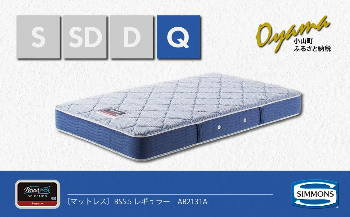 マットレス【シモンズ】クィーンマットレス BS5.5レギュラー AB2131A