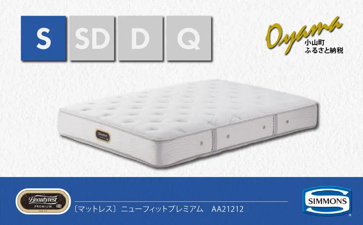 マットレス【シモンズ】シングルマットレス ニューフィットプレミアム AA21212