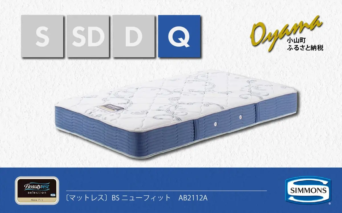 マットレス【シモンズ】クィーンマットレス BSニューフィット AB2112A