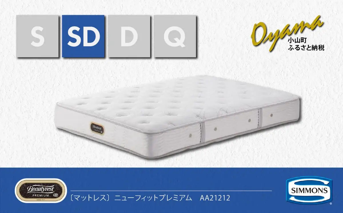 マットレス【シモンズ】セミダブルマットレス ニューフィットプレミアム AA21212