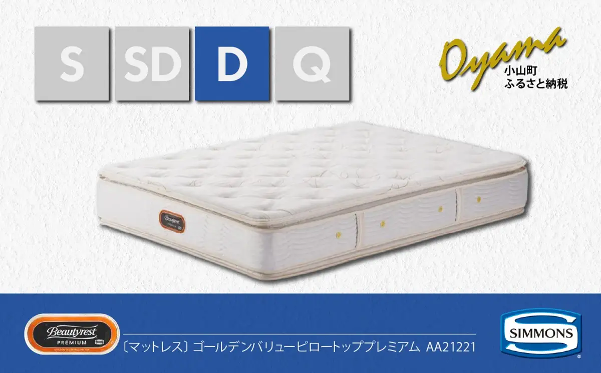 マットレス【シモンズ】ダブルマットレス ゴールデンバリューピロートッププレミアム AA21221