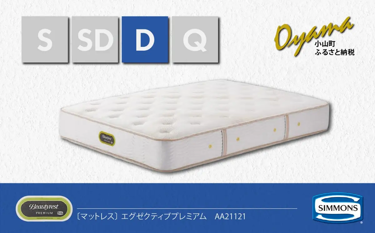 マットレス【シモンズ】ダブルマットレス エグゼクティブプレミアム AA21121