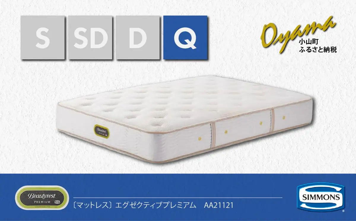 マットレス【シモンズ】クィーンマットレス エグゼクティブプレミアム AA21121