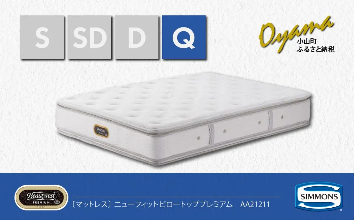 マットレス【シモンズ】クィーンマットレス ニューフィットピロートッププレミアム AA21211