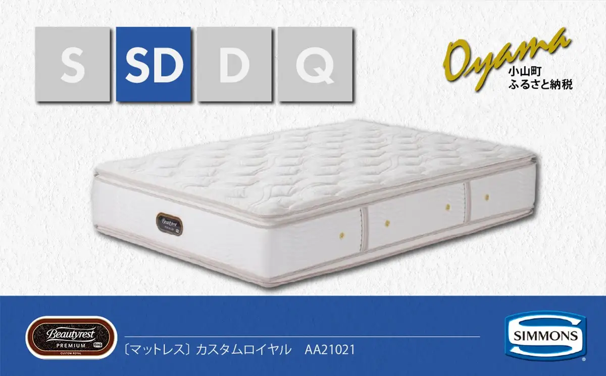 マットレス【シモンズ】セミダブルマットレス カスタムロイヤル AA21021