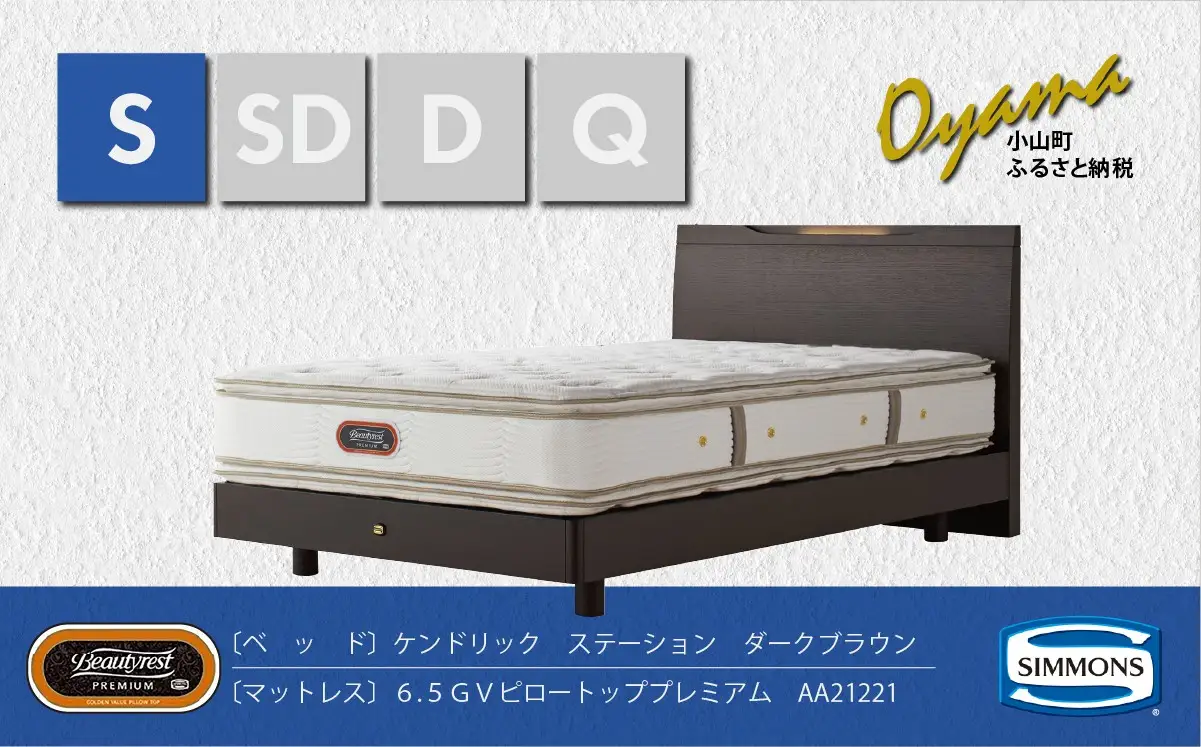 ベッド【シモンズ】シングルベッド ケンドリックステーション/6.5GVピロートッププレミアム AA21221 ダークブラウン