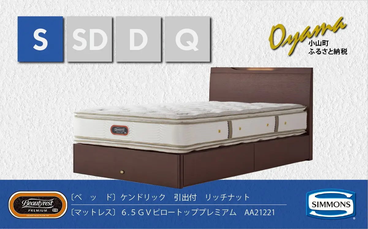 ベッド【シモンズ】シングルベッド ケンドリック引出付/6.5GVピロートッププレミアム AA21221 リッチナット