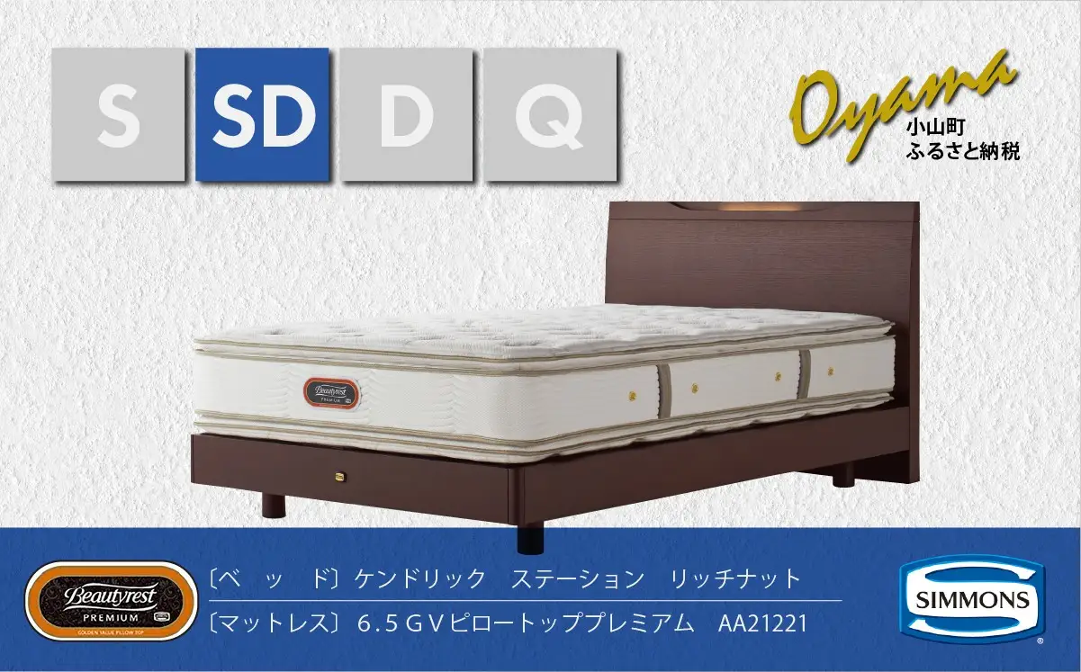ベッド【シモンズ】セミダブルベッド ケンドリックステーション/6.5GVピロートッププレミアム AA21221 リッチナット