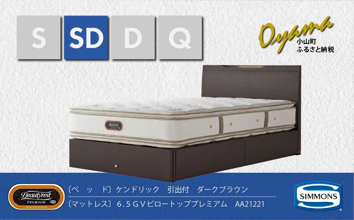 ベッド【シモンズ】セミダブルベッド ケンドリック引出付/6.5GVピロートッププレミアム AA21221 ダークブラウン