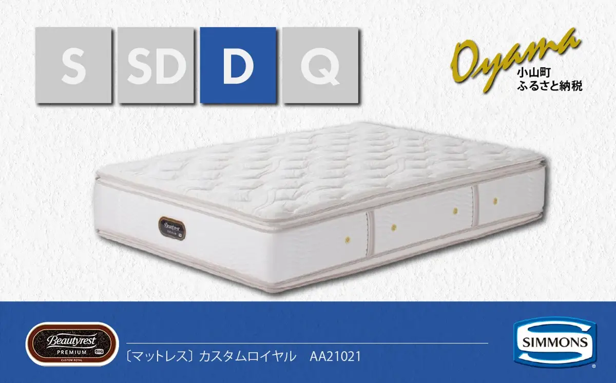 マットレス【シモンズ】ダブルマットレス カスタムロイヤル AA21021
