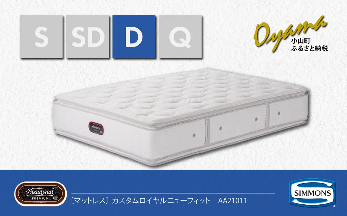 マットレス【シモンズ】ダブルマットレス カスタムロイヤルニューフィット AA21011