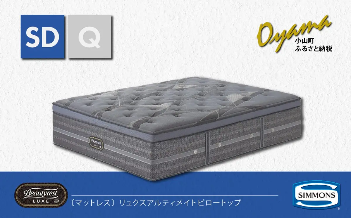 マットレス【シモンズ】マットレス リュクスアルティメイトピロートップ SD