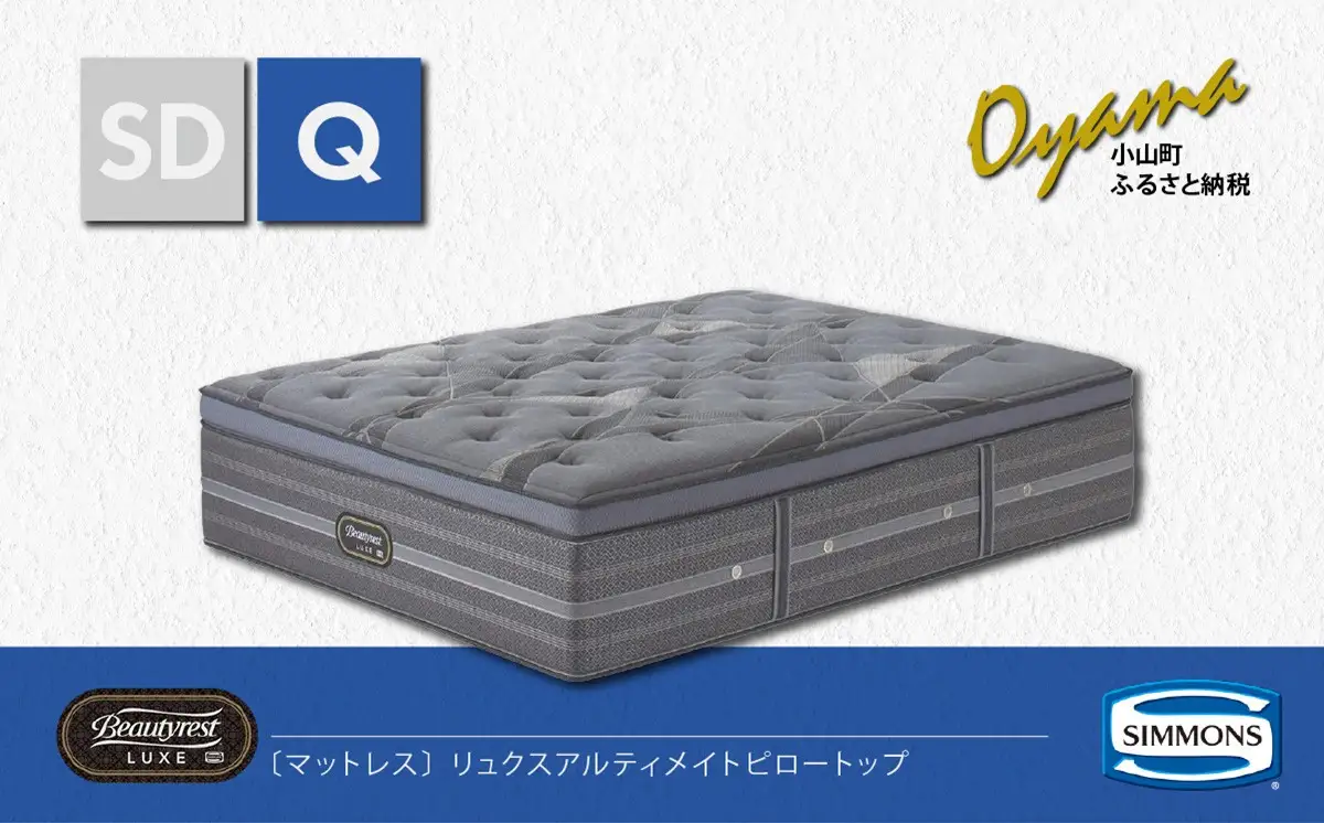 【シモンズ】 マットレス リュクスアルティメイト ピロートップ Q